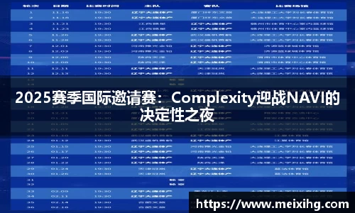 2025赛季国际邀请赛：Complexity迎战NAVI的决定性之夜