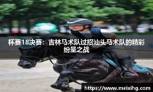杯赛18决赛：吉林马术队过招汕头马术队的精彩纷呈之战
