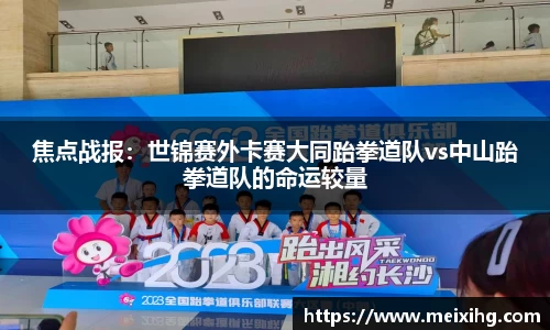 焦点战报：世锦赛外卡赛大同跆拳道队vs中山跆拳道队的命运较量