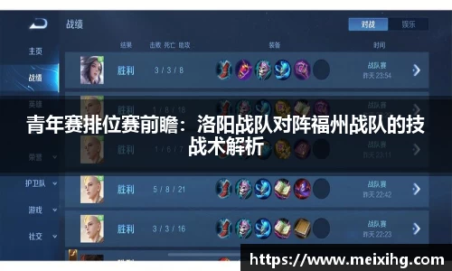 青年赛排位赛前瞻：洛阳战队对阵福州战队的技战术解析