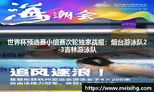 世界杯预选赛小组赛次轮独家战报：烟台游泳队2-3吉林游泳队