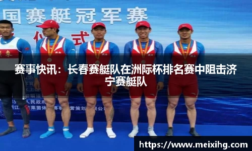 赛事快讯：长春赛艇队在洲际杯排名赛中阻击济宁赛艇队
