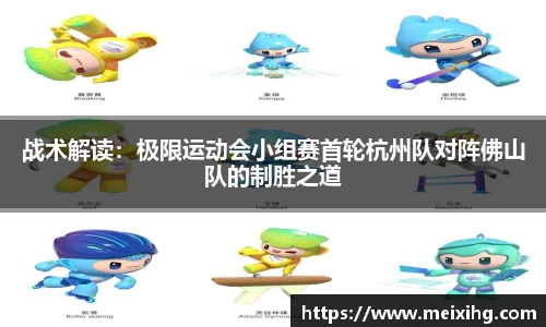 战术解读：极限运动会小组赛首轮杭州队对阵佛山队的制胜之道