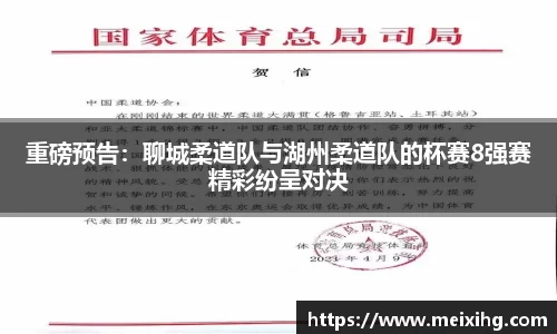 重磅预告：聊城柔道队与湖州柔道队的杯赛8强赛精彩纷呈对决