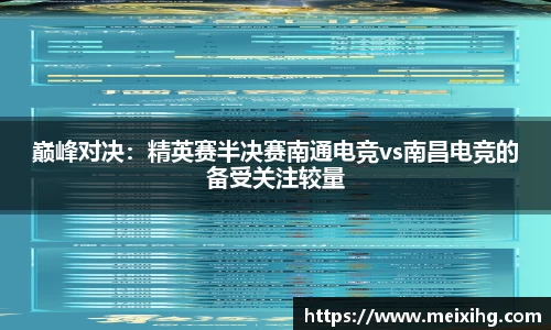 巅峰对决：精英赛半决赛南通电竞vs南昌电竞的备受关注较量