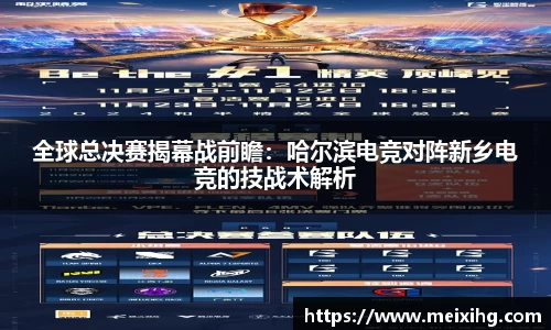 全球总决赛揭幕战前瞻：哈尔滨电竞对阵新乡电竞的技战术解析