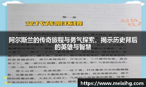 阿尔斯兰的传奇旅程与勇气探索，揭示历史背后的英雄与智慧