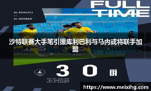 沙特联赛大手笔引援库利巴利与马内或将联手加盟