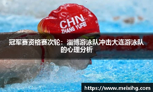 冠军赛资格赛次轮：淄博游泳队冲击大连游泳队的心理分析