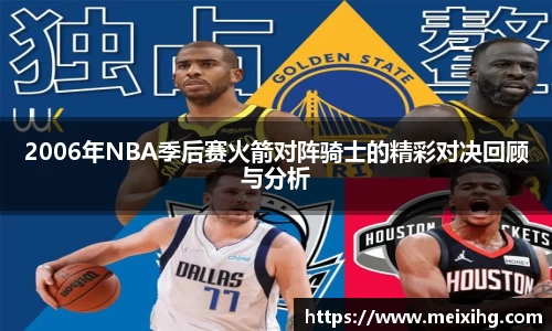2006年NBA季后赛火箭对阵骑士的精彩对决回顾与分析