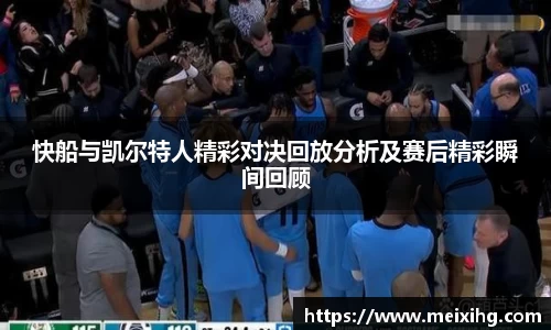 快船与凯尔特人精彩对决回放分析及赛后精彩瞬间回顾