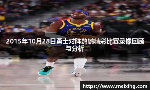 2015年10月28日勇士对阵鹈鹕精彩比赛录像回顾与分析