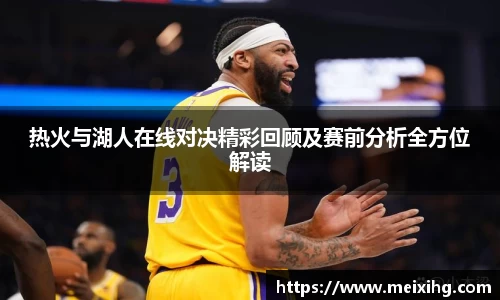 热火与湖人在线对决精彩回顾及赛前分析全方位解读