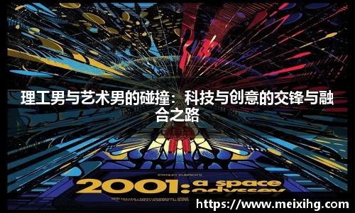 理工男与艺术男的碰撞：科技与创意的交锋与融合之路