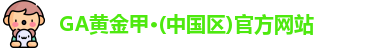 GA黄金甲