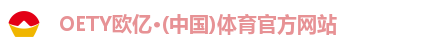 OETY欧亿·(中国)体育官方网站